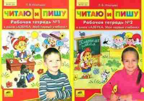 Книга Читаю и пишу Раб.тет.к кн.Азбука Мой первый учебник 2тт Игнатьева Л.В., б-4228, Баград.рф